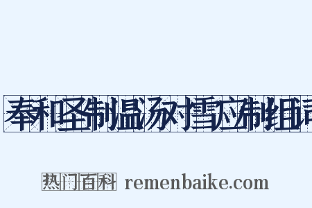 奉和圣制温汤对雪应制组词是什么意思的图片